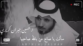 سألت ياصاح من بالله صاحبها | الشاعر الكبير #حسين_جبران_كريري