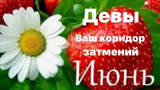 Предсказание для знака зодиака Дева на июнь месяц 🌼💚