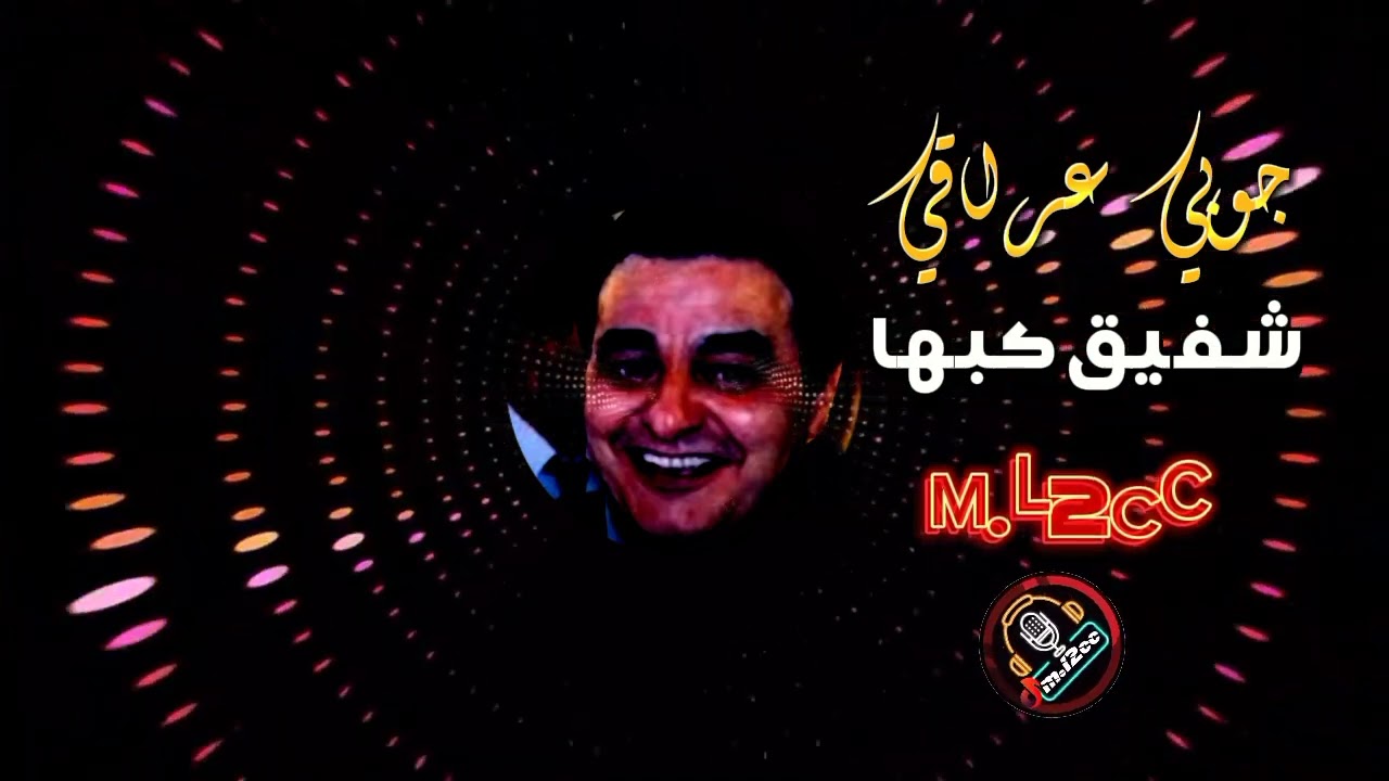 شفيق كبها ..جوبي عراقي ناااررر منوعات تشوبي