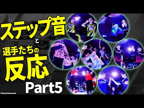 【BPL S4 DDR】ステップ音と選手の反応 Part5