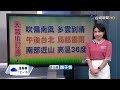 【0520台視午間氣象】今日晴朗炎熱午後防雷雨 明起鋒面近