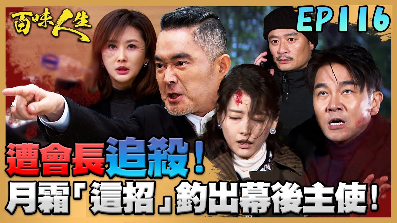 百味人生 EP116 完整版｜德風摔下懸崖連遭會長追殺！月霜靠「這招」釣出幕後主使者！凡凡三跪九叩替妻小祈福！靜姝看膝蓋瘀青滿滿心疼｜Bittersweet Destiny｜【PP石墨烯超導被】