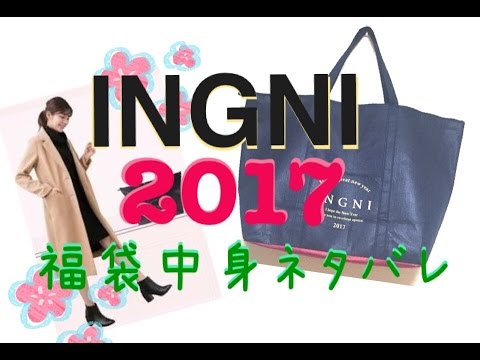 2017年 INGNI 福袋の中身公開 （イング）ネタバレ