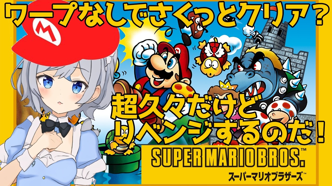 スーパーマリオブラザーズ】ワープなしでさくっとクリア！1年振りの