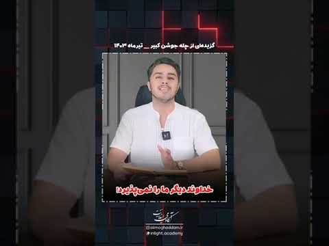 استاد علی مقدم آکادمی اینلایت چله جوشن کبیر ۱۴۰۳