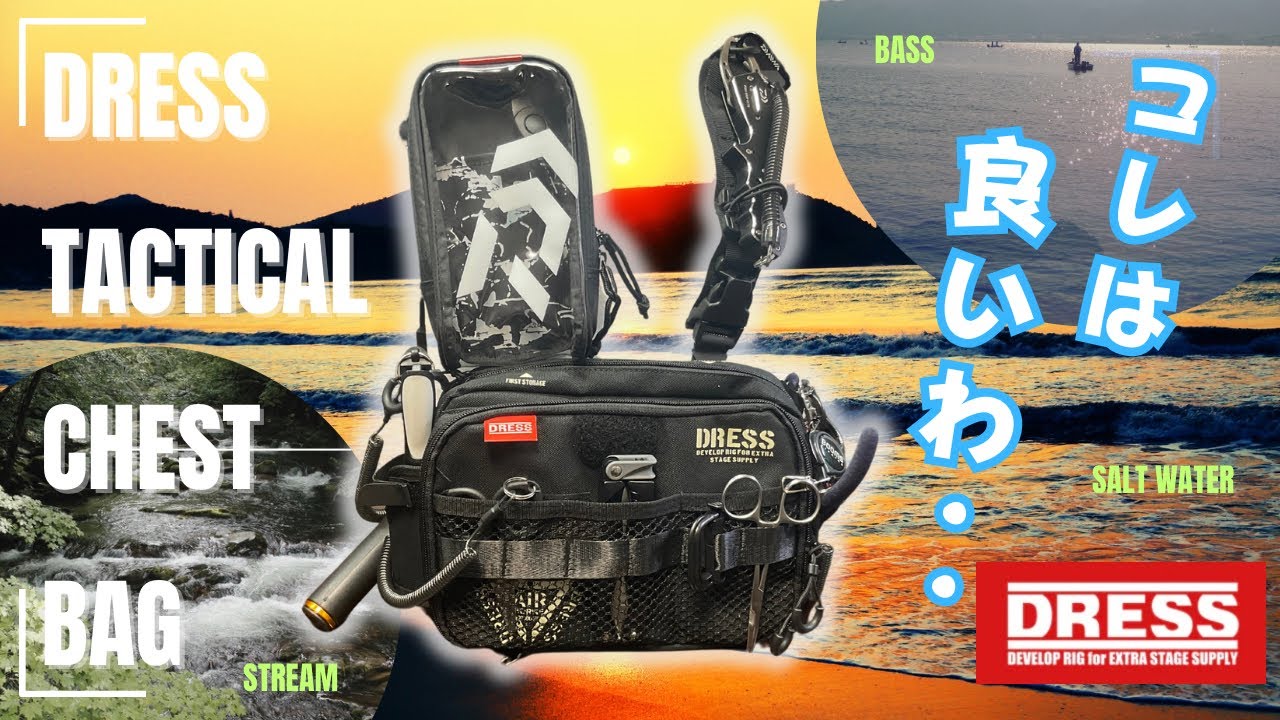 【マルチアングラー】必見‼️DRESS タクティカル・チェストバック。コレは使えるわ😆