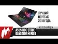 Самый продуманный ноутбук 2018 года — ASUS Strix ROG GL504GM Hero II — ЖЦ — Игромания