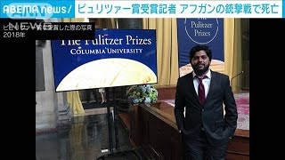 ピュリツァー賞記者　アフガニスタン取材中に死亡(2021年7月17日)
