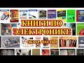 Электроника для начинающих. Книги по электронике. Обзор №1.