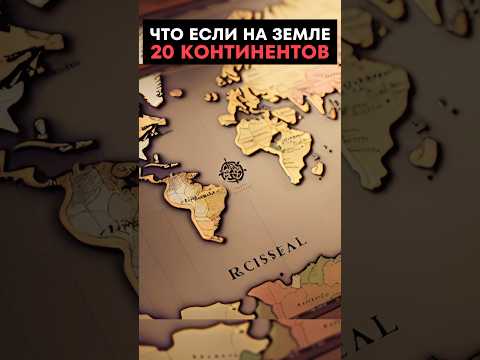 Реальная карта Земли😱