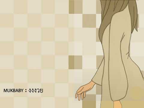 งงงวย - MUKBABY (Official Audio)