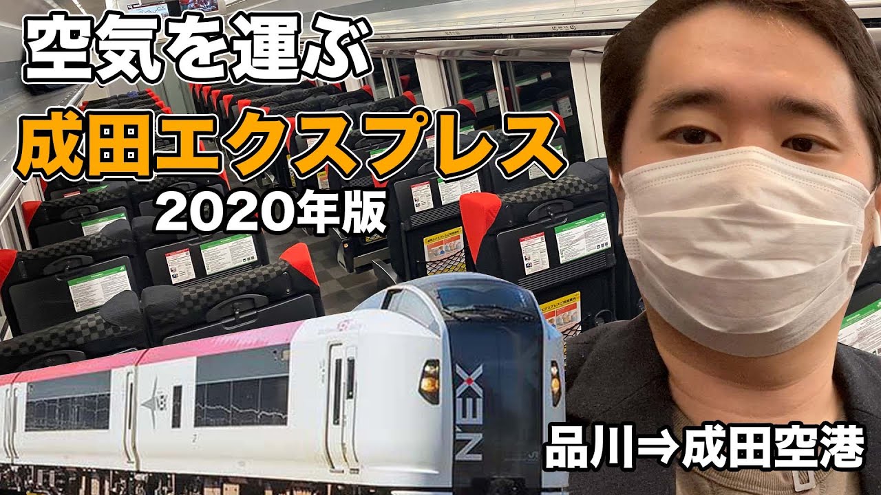 A ride on the air-carrying Narita Express (2020 edition) - YouTube