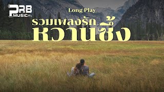 รวมเพลงรัก หวานซึ้ง ฟังสบายๆ ?【Playlist Longplay】