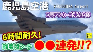 【鹿児島空港】6時間耐久！！ 離着陸シーン○○連発！？ 大韓カーゴチャーター来たり！ ～Kagoshima Airport RWY34 Takeoff & Landing～ (2023/2/14)