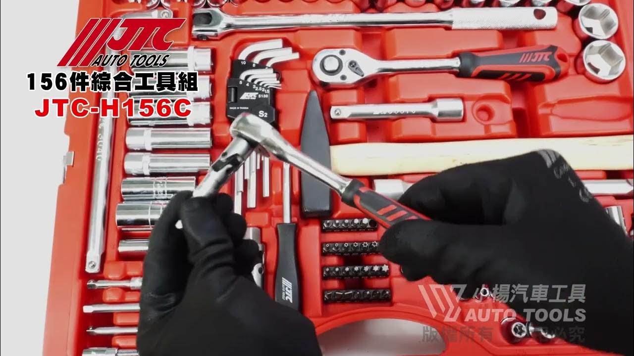 JTC H156C 156PCS 綜合工具組 156件 套筒組 2分 4分 棘輪板手【小楊汽車工具】 - YouTube