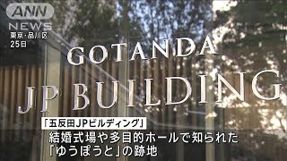 東京再開発進む中　五反田にホテルやシェアオフィスなどが入る複合施設(2024年4月25日)
