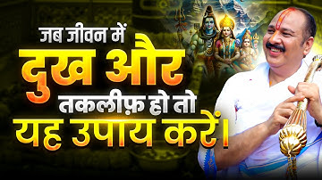 जब जीवन में दुख और तकलीफ़ हो, तो यह उपाय करें। @panditpradeepmishraofficial 