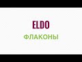 ELDO: мой скандальный экс-краш. Флаконы, которые оставил на полке, хотя и не особо ношу.