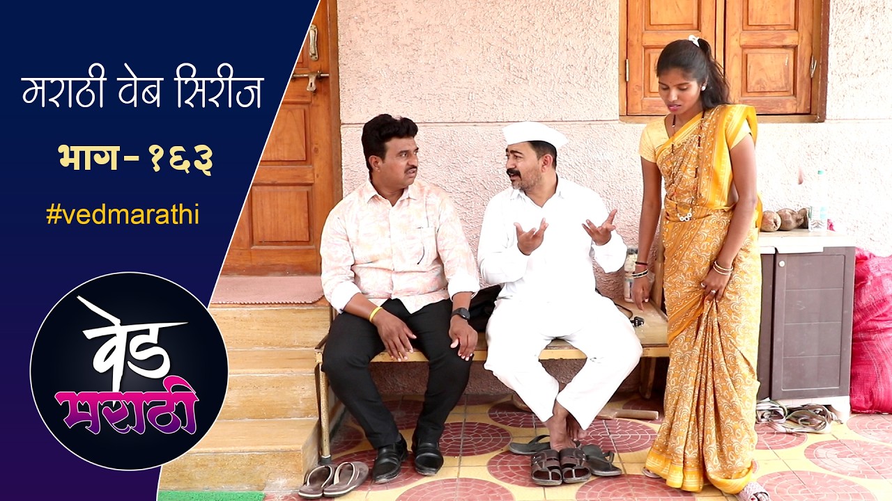 जाल्याची बायको लावणार जाल्याच दुसरं लग्न | वेड मराठी भाग - १६३ | Ved Marathi Episode - 163