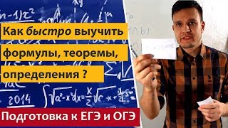 Как быстро выучить формулы, теоремы, определения? ЕГЭ / ОГЭ