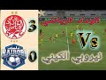ملخص مباراة الوداد الرياضي و نيروبي اليوم 3 0 الوداد الرياضي و نايروبي ملخص مباراة الوداد الرياضي و نيروبي اليوم 3 0 الوداد الرياضي و نايروبي