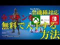 【最新版】全機種対応 全スキンを無料で入手する方法