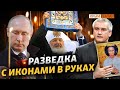 Как в 2014 Россия работала под прикрытием церкви | Крым.Реалии ТВ