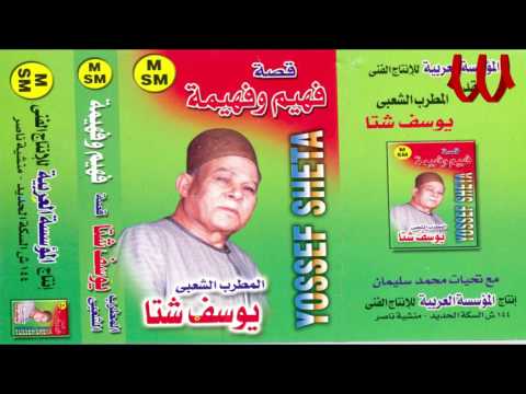        يوسف شتا قصة فهيم و فهيمه 