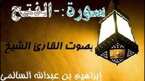 048 سورة الفتح بصوت القارئ الشيخ إبراهيم بن عبدالله السالمي حفظه الله