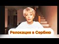 РЕАЛИИ ПЕРЕЕЗДА В СЕРБИЮ // АРЕНДА НЕДВИЖИМОСТИ