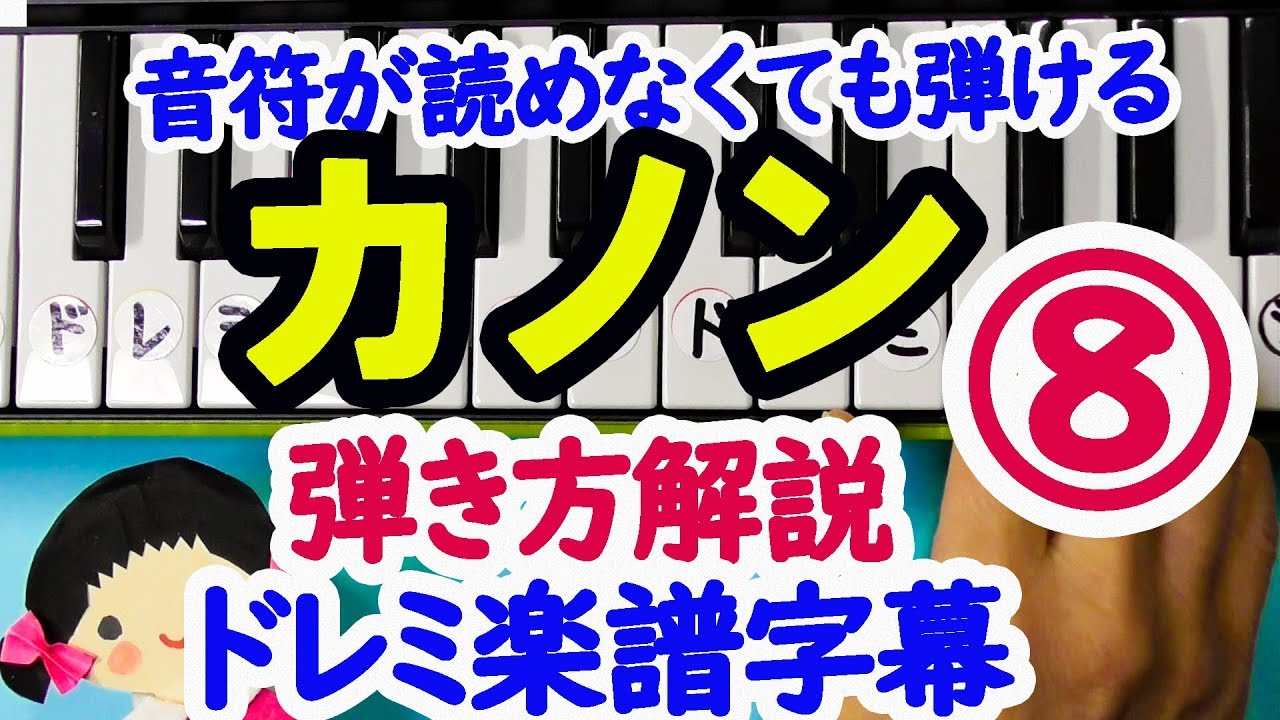 カノン 初心者向けピアノ弾き方講座 レッスン 左手の動きが決め手