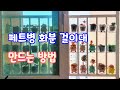 210509📍#페트병화분걸이대 만드는 방법