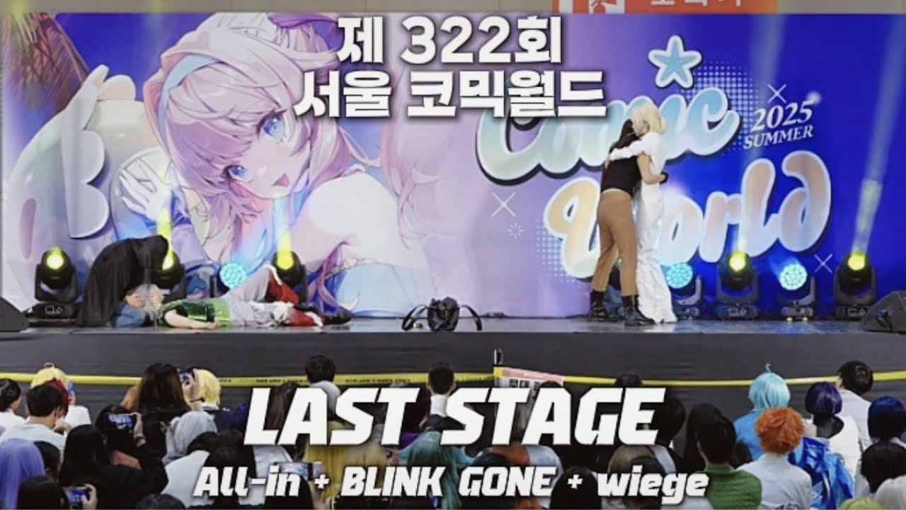 【322회 서울 코믹월드】 LAST STAGE :: All-in + BLINK GONE + wiege  | Alien Stage #踊ってみた