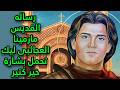 رساله القديس مارمينا العجائبى ليك تحمل بشارة خير كتير 27 4 2026