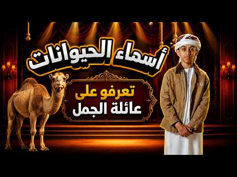 أسماء الحيوانات | تعرفو على عائلة الجمل
