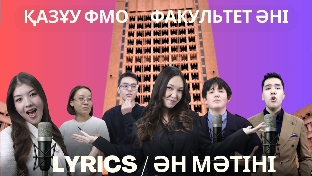ҚазҰУ ФМО — факультет әні | Lyrics / Ән мәтіні | ФМО КазНУ — песня факультета | Lyrics / Текст