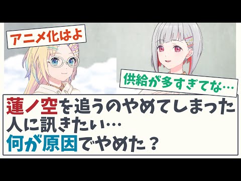 【自分のペースで】蓮を追うのやめてしまった人に訊きたい…何が原因でやめた？【5chスレ】【蓮ノ空女学院スクールアイドルクラブ】【ラブライブ】【リンクラ】【大沢瑠璃乃】【夕霧綴理】乙宗梢 日野下花帆