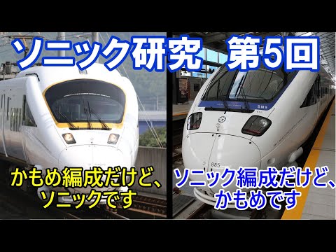 ソニック研究5】ややこしい！ 885系【ゆっくり解説・迷列車派生