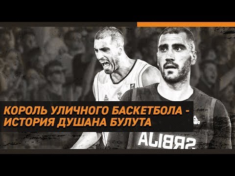 Видео: Кой е изобретил баскетбола