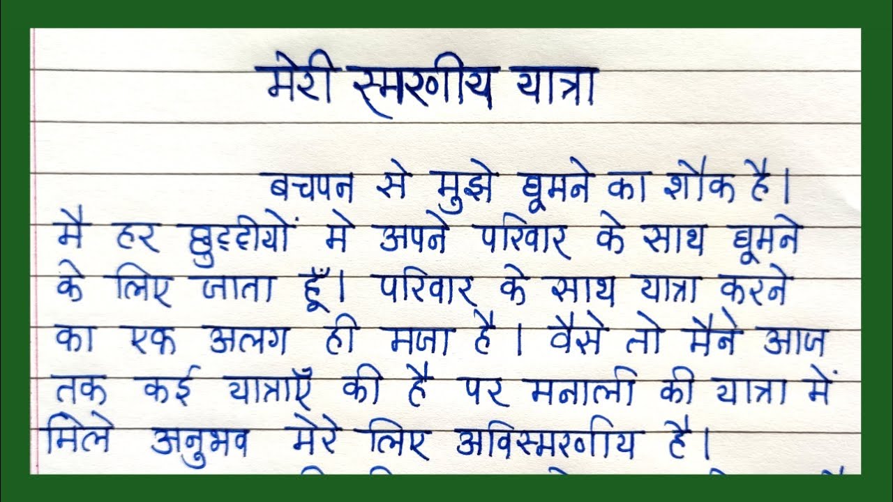 yatra vritant essay in hindi