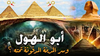 حقيقة أبو الهول , وسر المدينة المدفونة والضائعة تحته, وهل يخفيها المصريين حقاً,قصة لم تسمعها قبلاً؟