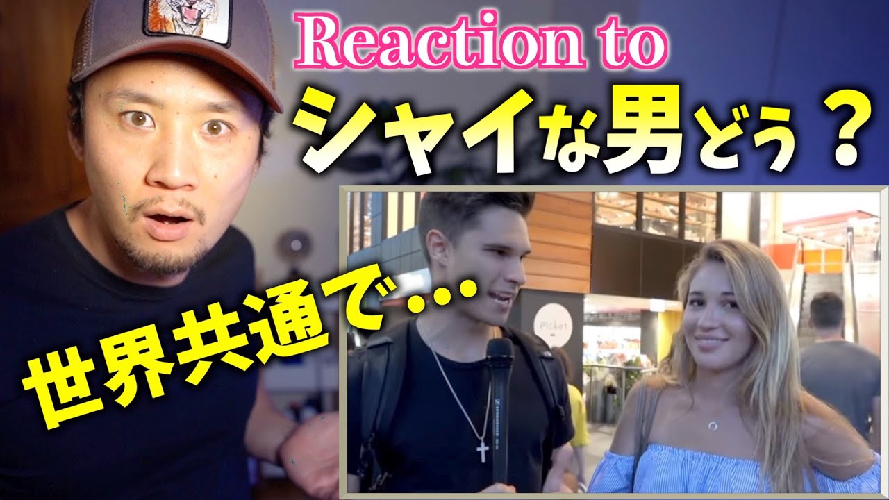 真実 おおらかな海外ではシャイな男ってモテるの Youtube 真実 おおらかな海外ではシャイな男ってモテるの Youtube