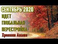 🔹Послание Хроник Акаши-Сентябрь 2020 — перетряска