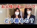 結婚式　お父様のモーニングは、どう着るの？　プロの方に伺いました！