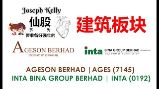 仙股AGESON BERHAD AGES 7145   INTA BINA GROUP BERHAD  INTA 0192