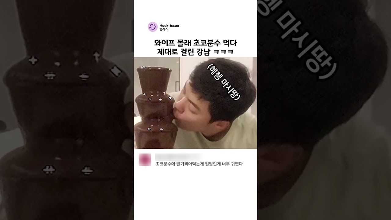 와이프 몰래 초코분수 먹다 제대로 걸린 강남 ㅋㅋㅋ