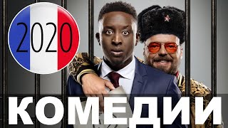 Французские комедии 2020 года | Топ-10