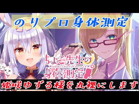 【のりプロ身体測定】姫咲ゆずる様診察いたします！【姫咲ゆずる/ホロライブ/癒月ちょこ】