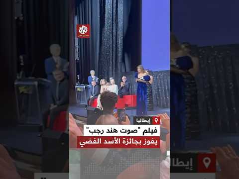 بالتصفيق الحار مخرجة فيلم صوت هند رجب تتسلم جائزة الأسد الفضي في مهرجان البندقية السينمائي