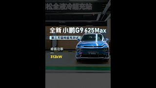 峰值312kW！全新小鹏G9 625 Max版超充测试 电动知士超充天梯榜，终于迎来了新选手！ 这次，我们拿到的是全新小鹏G9 625长续航MAX版车型，中创新航的磷酸铁锂电池，支持5C超充！它在